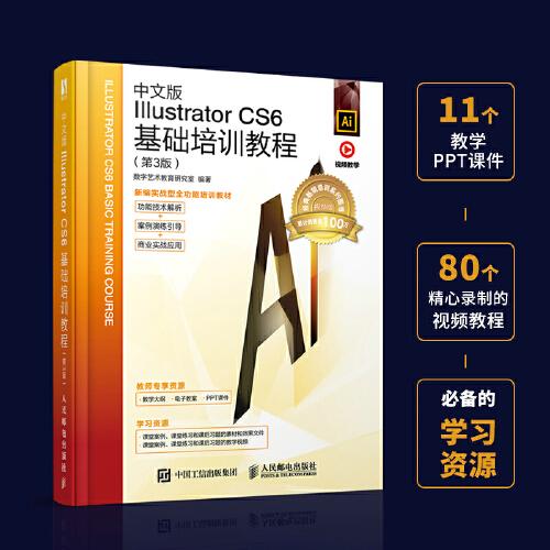 中文版Illustrator CS6基礎(chǔ)培訓(xùn)教程（第3版）