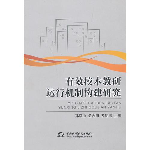 有效校本教研運(yùn)行機(jī)制構(gòu)建研究