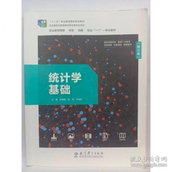 統(tǒng)計學基礎(chǔ)（第三版） 趙海榮，愛萍，李青陽主編