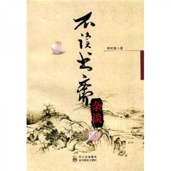 不讀書齋雜談