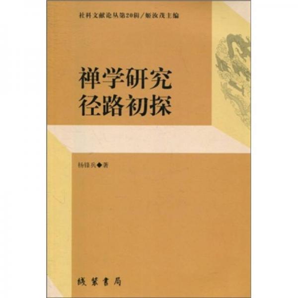 禪學(xué)研究徑路初探