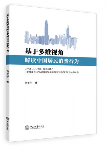 基于多维视角解读中国居民消费行为