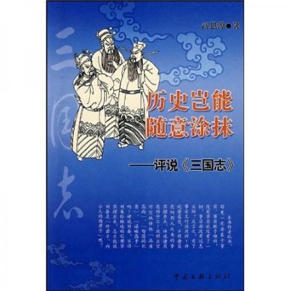 歷史豈能隨意涂抹：評(píng)說(shuō)《三國(guó)志》