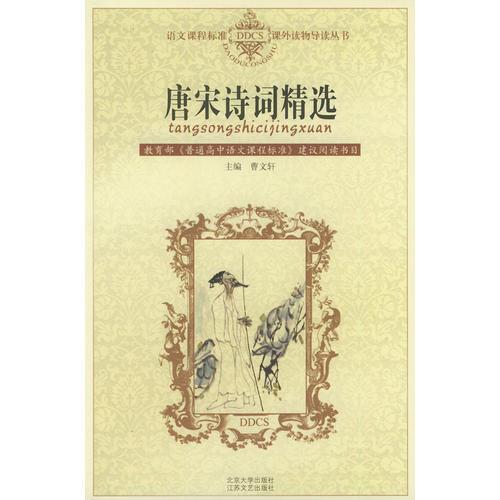 唐宋詩(shī)詞精選——語(yǔ)文課程標(biāo)準(zhǔn)課外讀物導(dǎo)讀叢書