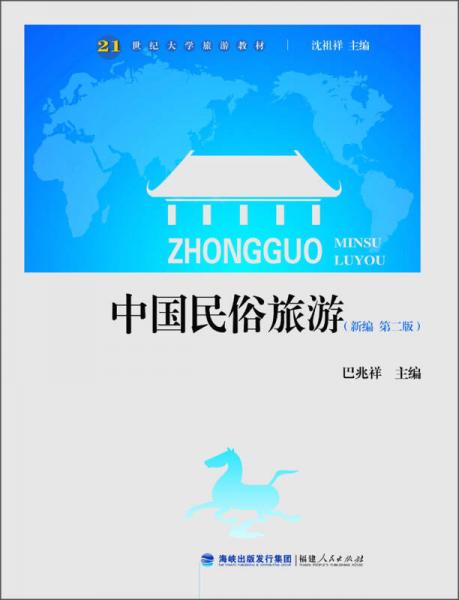 中国民俗旅游（新编第2版）/21世纪大学旅游教材