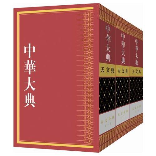 中華大典?天文典?天文分典（全三冊(cè)）