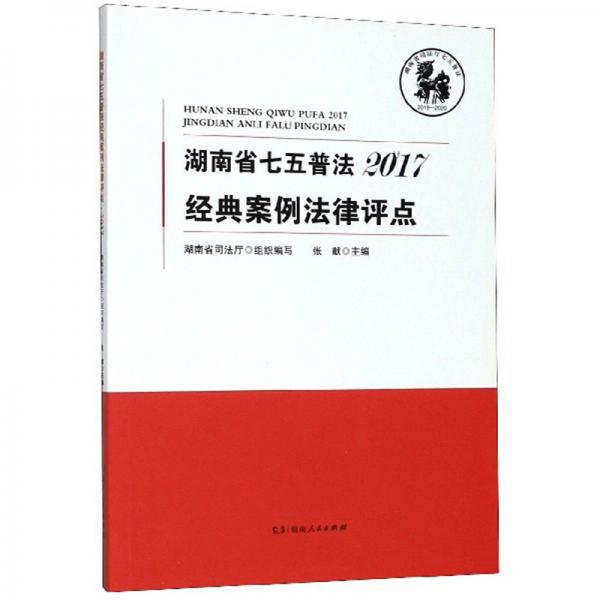 湖南省七五普法經(jīng)典案例法律評點（2017）
