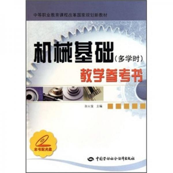 中等職業(yè)教育課程改革國家規(guī)劃新教材：機械基礎教學參考書