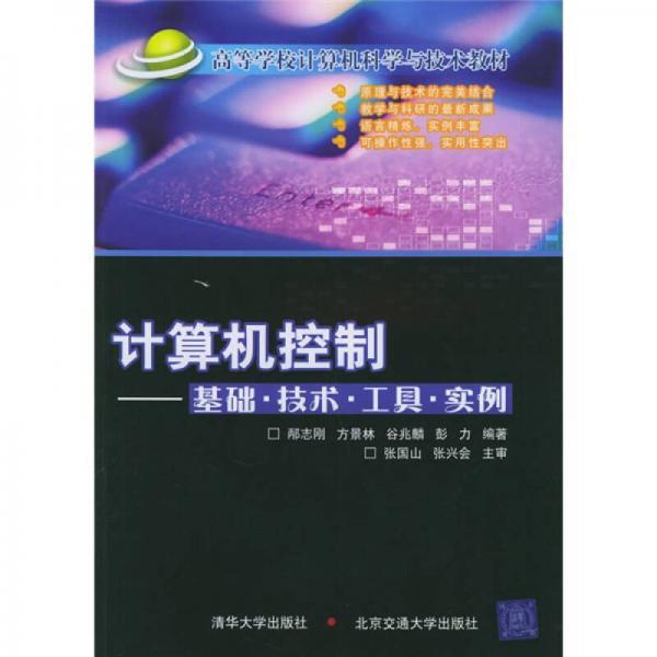 高等学校计算机科学与技术教材·计算机控制：基础、技术、工具、实例