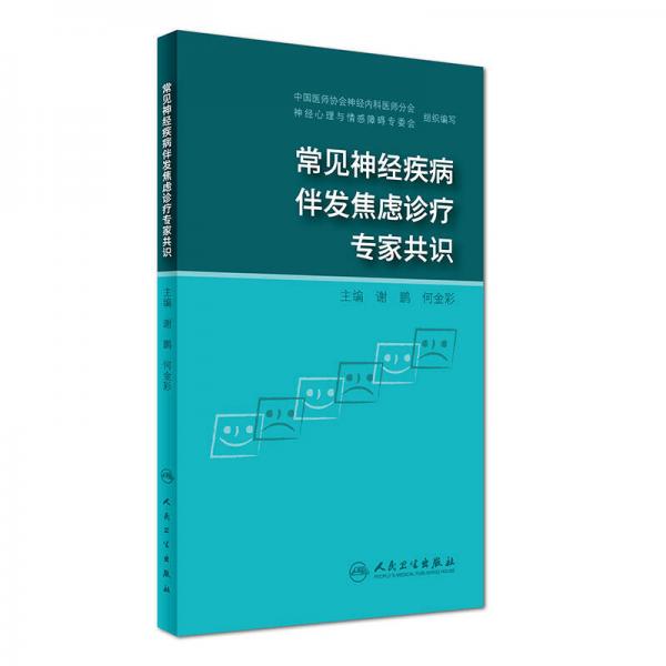 常見神經(jīng)疾病伴發(fā)焦慮診療專家共識