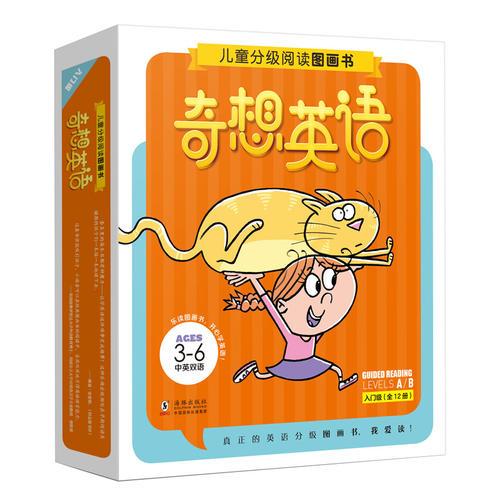 奇想英語(yǔ)·兒童分級(jí)閱讀圖畫書：入門級(jí)（全12冊(cè)）