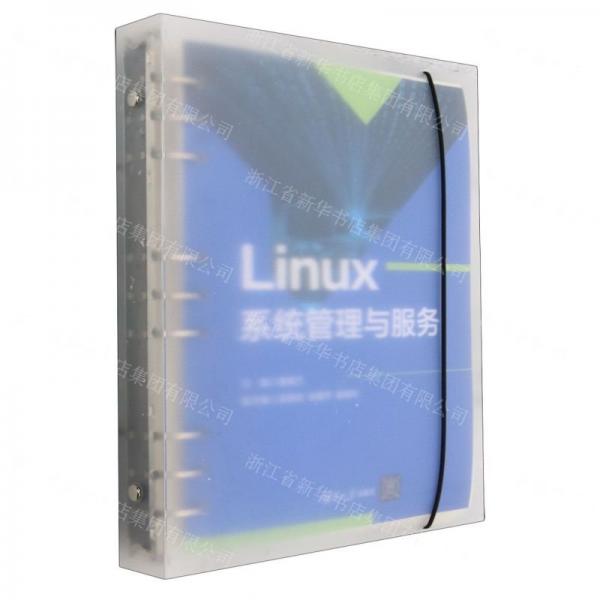 Linux系統(tǒng)管理與服務(wù)