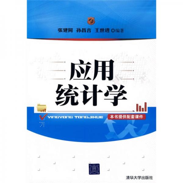 應(yīng)用統(tǒng)計(jì)學(xué)