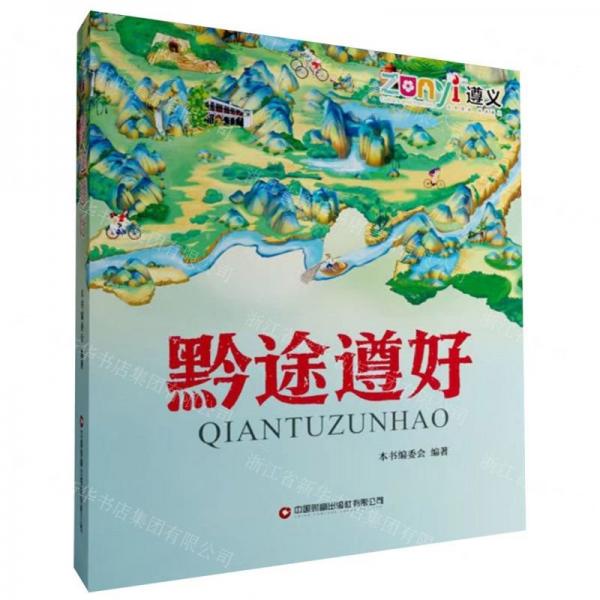 黔途遵好
