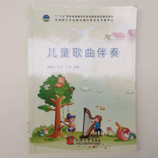 兒童歌曲伴奏 田雯雯 楊華 汪波主編 同濟(jì)大學(xué)出版社 9787560880075