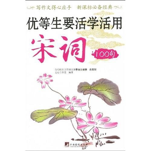 優(yōu)等生要活學(xué)活用宋詞100句