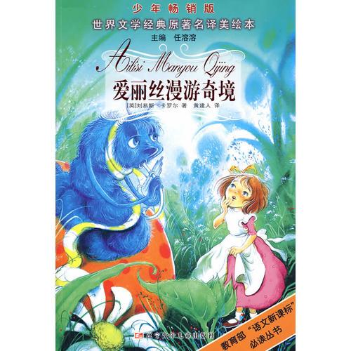 爱丽丝漫游奇境——世界文学经典原著名译美绘本