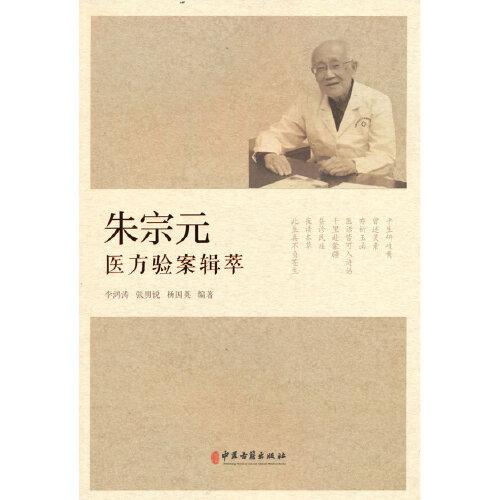 朱宗元醫(yī)方驗(yàn)案集萃