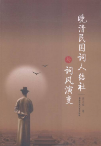 晚清民國(guó)詞人結(jié)社與詞風(fēng)演變