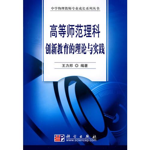高等師范理科創(chuàng)新教育的理論與實(shí)踐