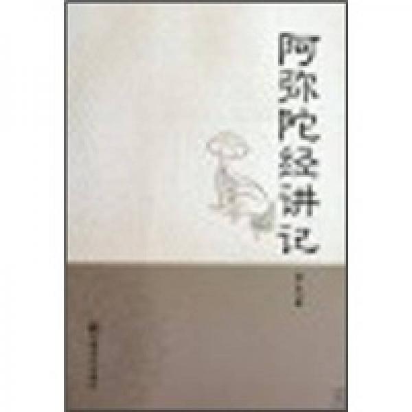 阿彌陀經(jīng)講記