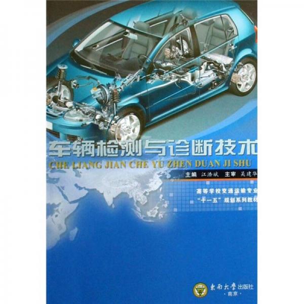 車輛檢測與診斷技術(shù)