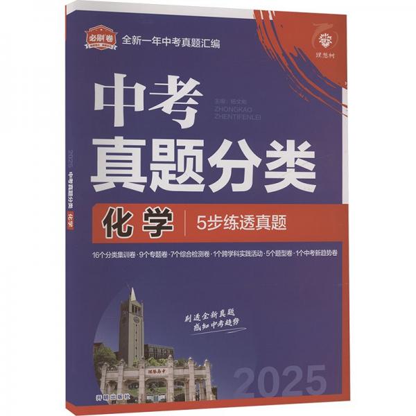 2025版理想樹中考必刷卷 真題分類 化學(xué) 九年級初三中考總復(fù)習(xí)