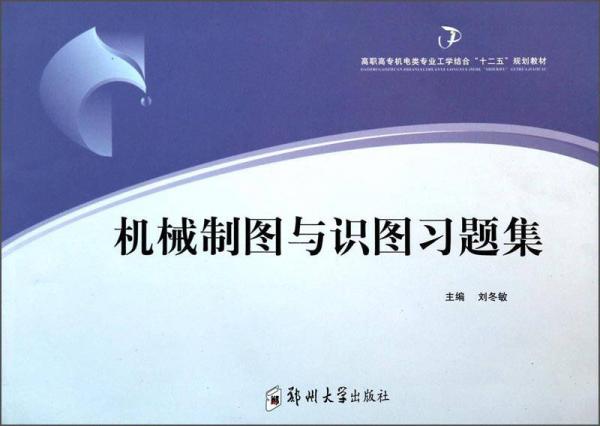 機(jī)械制圖與識(shí)圖習(xí)題集/高職高專機(jī)電類專業(yè)工學(xué)結(jié)合“十二五”規(guī)劃教材