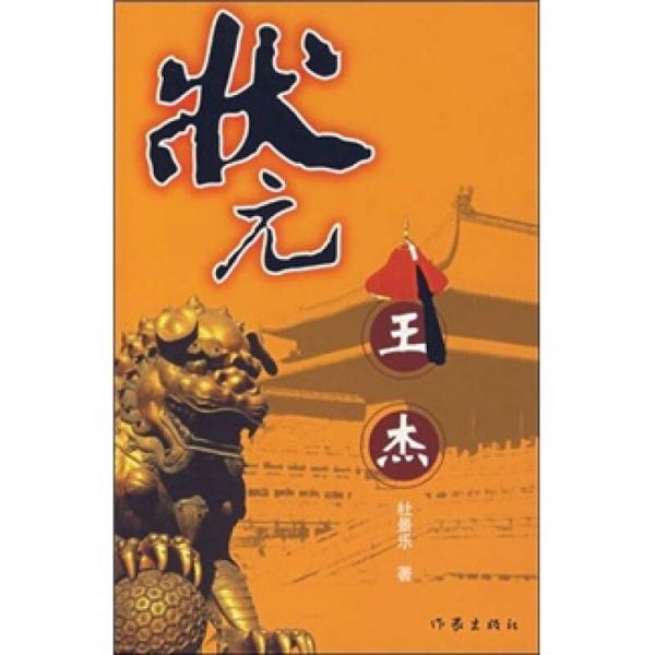 狀元王杰