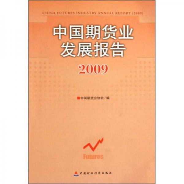 中国期货业发展报告2009