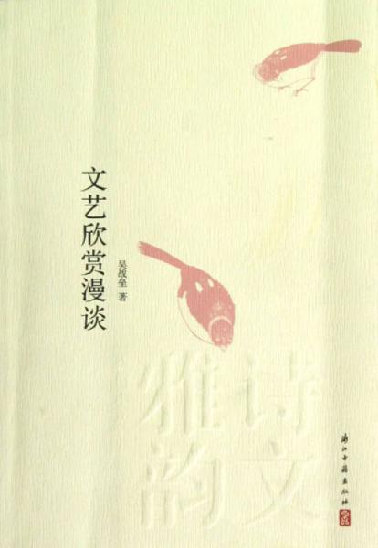 文藝欣賞漫談