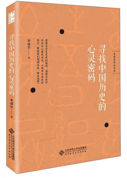 朱建军作品系列：寻找中国历史的心灵密码