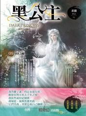 黑公主9·消失之風(fēng)