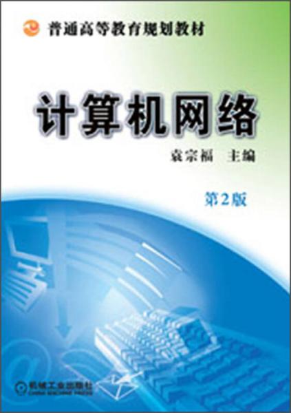 普通高等教育规划教材：计算机网络（第2版）