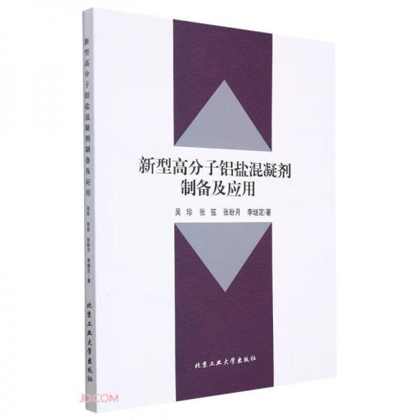新型高分子鋁鹽混凝劑制備及應(yīng)用