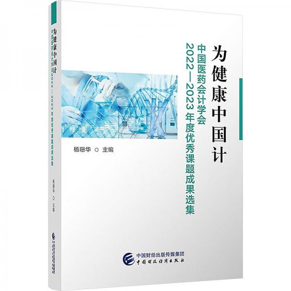 為健康中國計(jì) 中國醫(yī)藥會(huì)計(jì)學(xué)會(huì)2022-2023年度優(yōu)秀課題成果選集 楊珊華 編