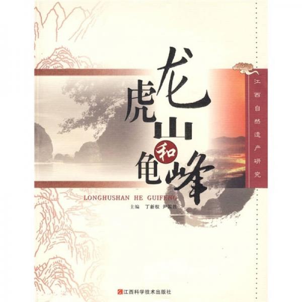 江西自然遺產(chǎn)研究：龍虎山和龜峰