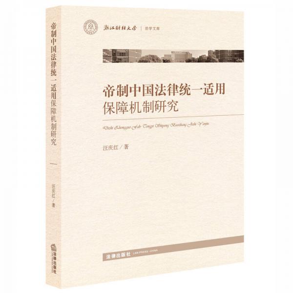帝制中國法律統(tǒng)一適用保障機制研究
