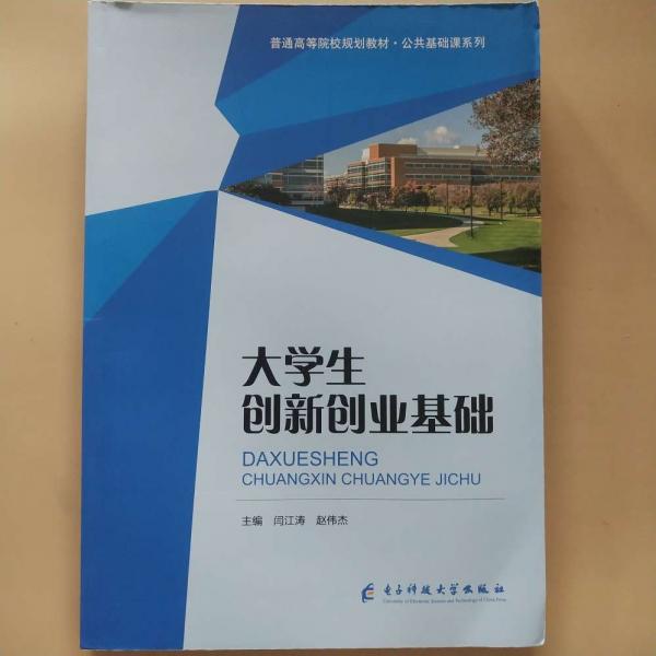 大學(xué)生創(chuàng)新創(chuàng)業(yè)基礎(chǔ) 閆江濤 趙偉杰主編 電子科技大學(xué)出版社 9787564782092