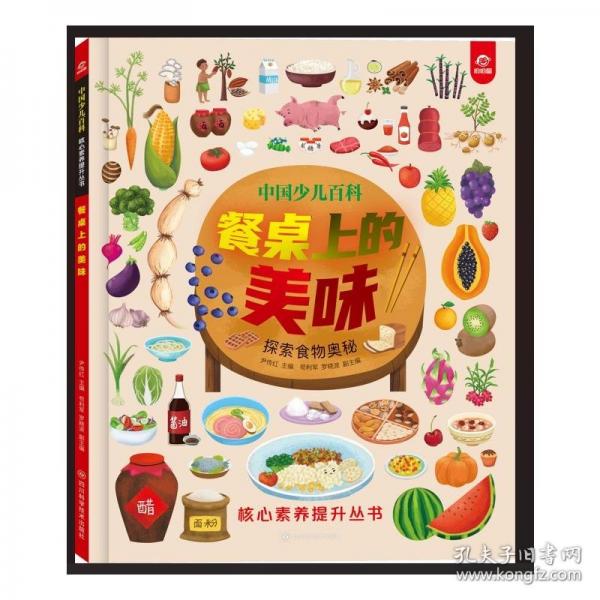 中国少儿百科 核心素养提升丛书
