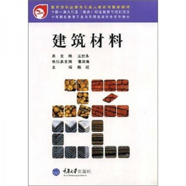 中等职业教育工业与民用建筑专业系列教材：建筑材料