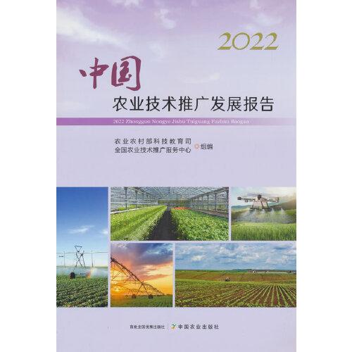 2022中國農(nóng)業(yè)技術(shù)推廣發(fā)展報告