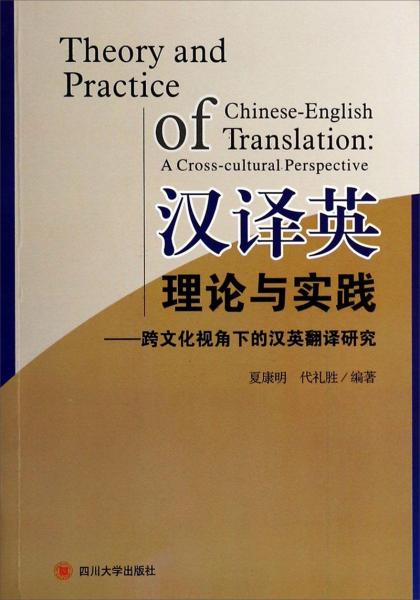 汉译英理论与实践：跨文化视角下的汉英翻译研究