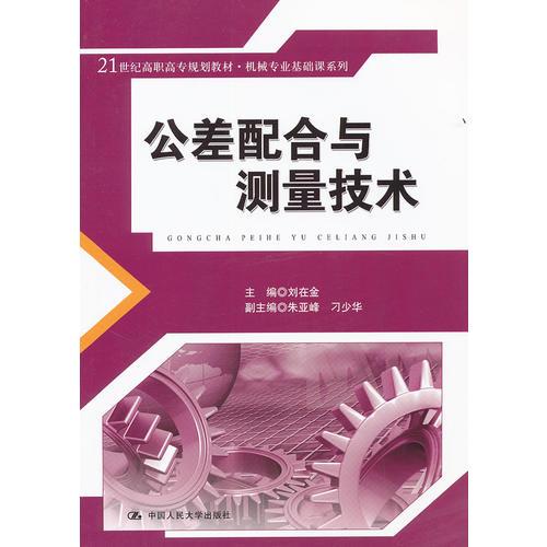 公差配合與測(cè)量技術(shù)（21世紀(jì)高職高專規(guī)劃教材·機(jī)械專業(yè)基礎(chǔ)課系列）