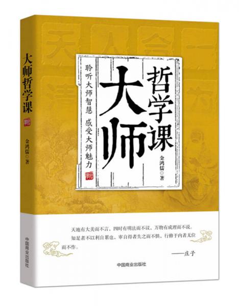 大師哲學(xué)課