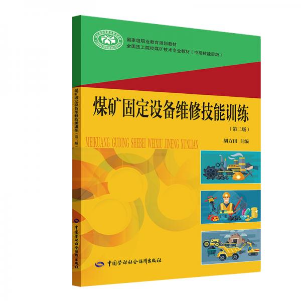 煤礦固定設備維修技能訓練（第二版）