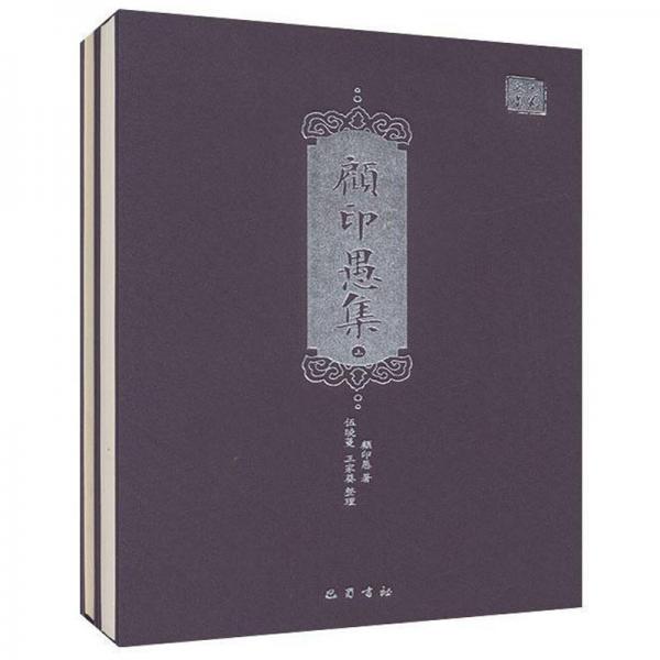 顧印愚集