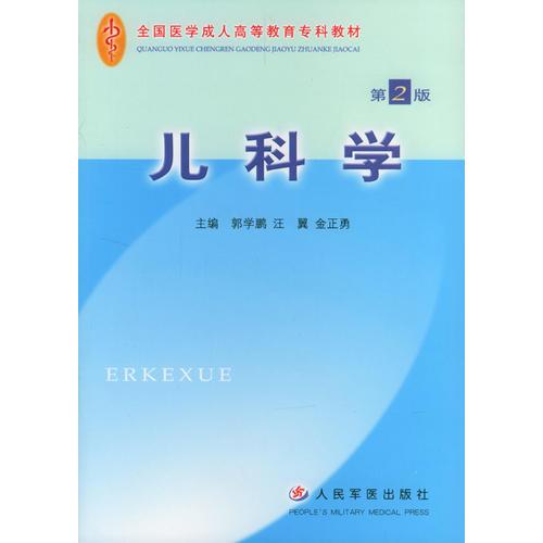 兒科學 (第2版)