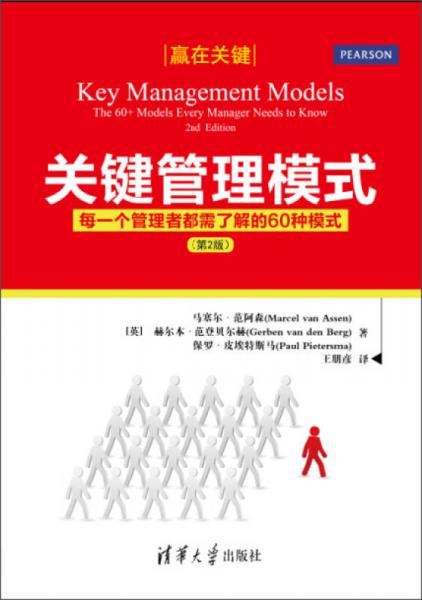 关键管理模式：每一个管理者都需了解的60种模式（第2版）