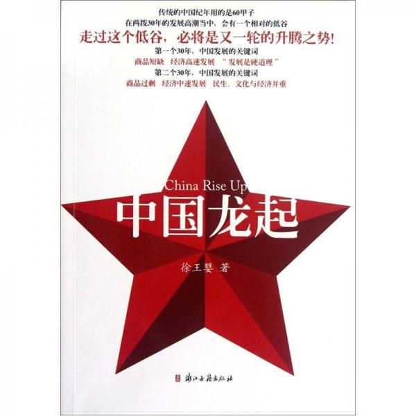 中國龍起